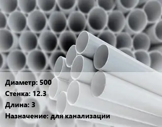 Труба ПВХ, поливинилхлорид техническая 500 s=12.3 L=3 для канализации